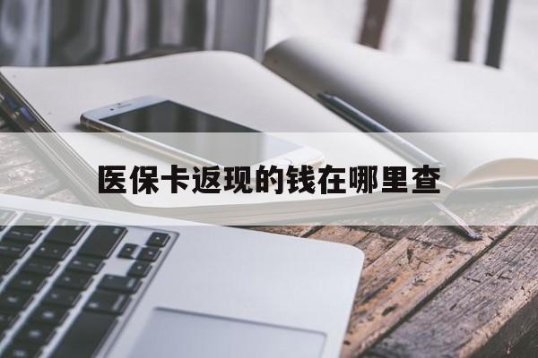 永康最新医保卡返现的钱在哪里查方法分析(最方便真实的永康医保卡返现的钱怎么查方法)