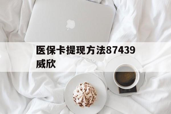 永康最新医保卡提现方法87439威欣方法分析(最方便真实的永康浙江舟山医保套现24小时联系方式va88mg方法)