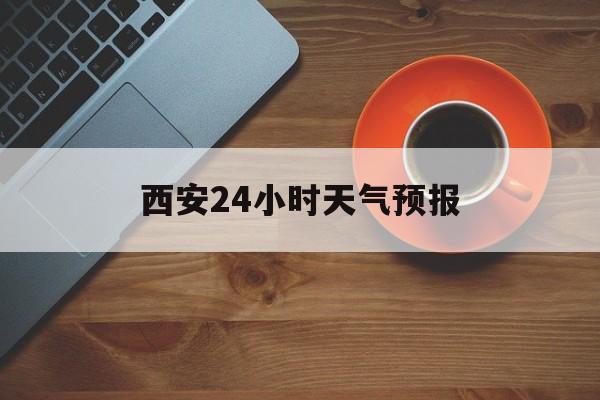 永康最新西安24小时天气预报方法分析(最方便真实的永康天气24小时实时查询方法)